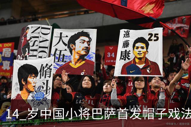 14 岁中国小将巴萨首发帽子戏法！西媒直言，日韩同龄球员比不上