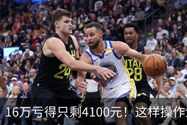 16万亏得只剩4100元！这样操作活该亏完！
