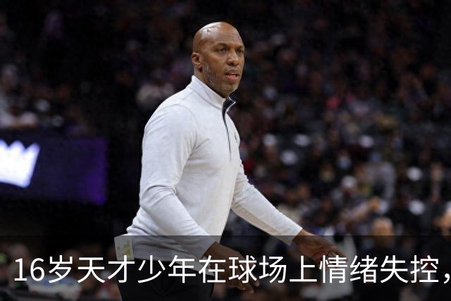 16岁天才少年在球场上情绪失控，却把自己踹成了球队输球的背锅侠