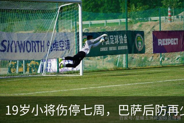 19岁小将伤停七周，巴萨后防再少一人
