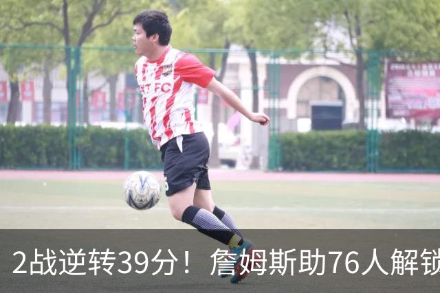 2战逆转39分！詹姆斯助76人解锁致胜杀招，他在湖人为何不这么打