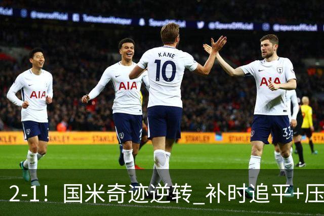 2-1！国米奇迹逆转 补时追平+压哨点球绝杀 开局8轮不败领跑意甲