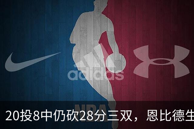 20投8中仍砍28分三双，恩比德生涯第10次追平巴克利