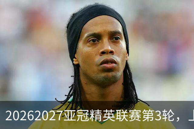 2026/2027亚冠精英联赛第3轮，上海海港2比3河内公安