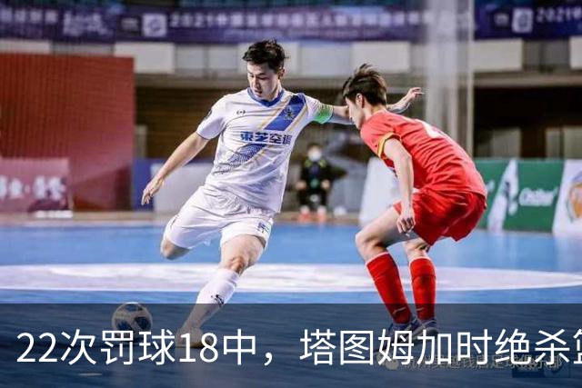 22次罚球18中，塔图姆加时绝杀篮网拿40分