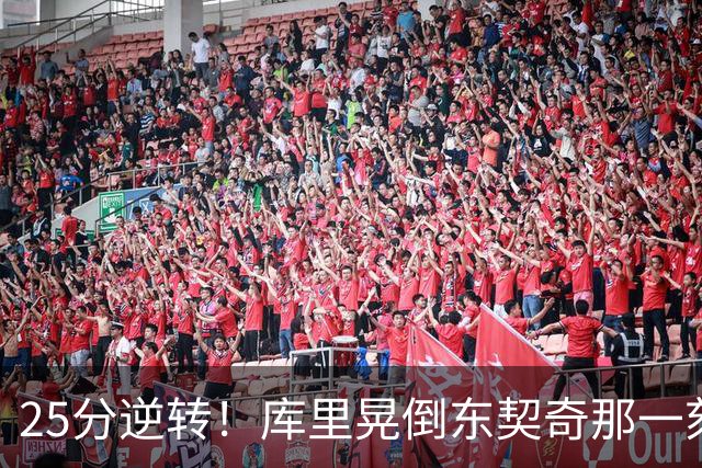 25分逆转！库里晃倒东契奇那一刻，湖人的天塌了！