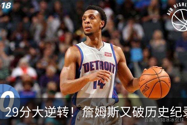 29分大逆转！詹姆斯又破历史纪录，布朗无愧FMVP，恩比德自我救赎