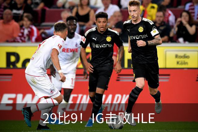 29比9！IG击败HLE