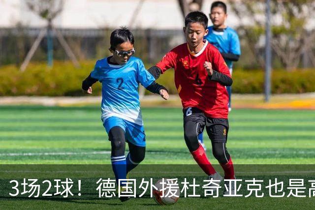 3场2球！德国外援杜奇亚克也是高级货！北京国安继续21场不败