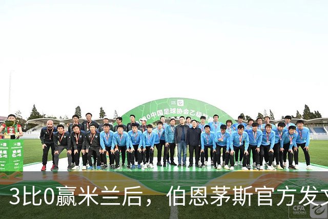 3比0赢米兰后，伯恩茅斯官方发文：条纹是我们的