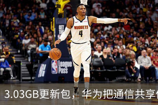 3.03GB更新包，华为把通信共享做成了多人互助