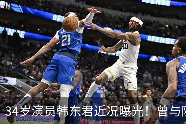 34岁演员韩东君近况曝光！曾与陈瑶传恋情，如今还是单身让人唏嘘