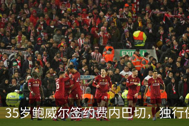 35岁鲍威尔签约费内巴切，独行侠12年生涯落幕