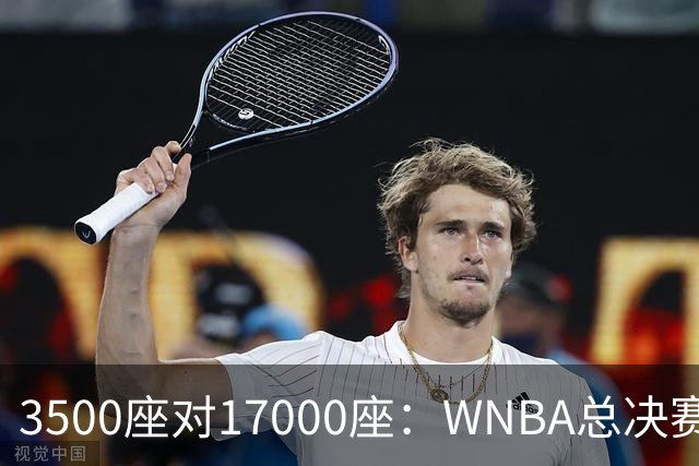 3500座对17000座：WNBA总决赛G6场地悬而未决