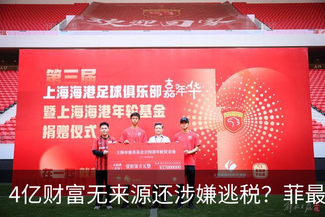 4亿财富无来源还涉嫌逃税？菲最高法正式介入萨拉弹劾大战