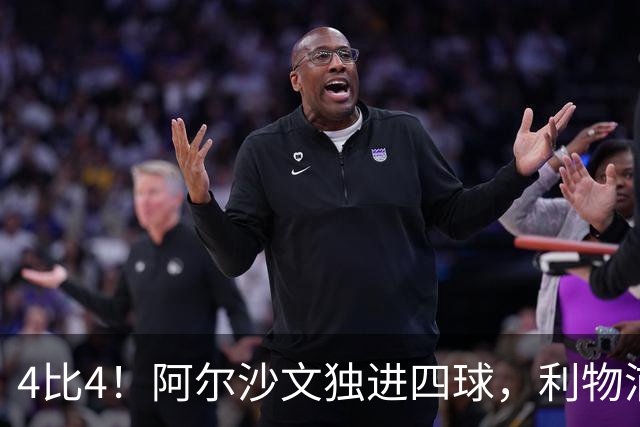 4比4！阿尔沙文独进四球，利物浦首发你记得几个