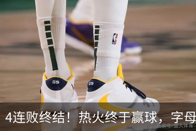 4连败终结！热火终于赢球，字母哥打成绿叶，一战认清了4个现实