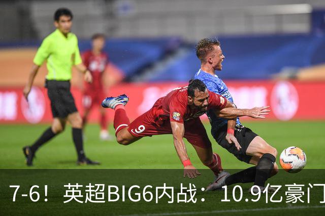 7-6！英超BIG6内战：10.9亿豪门豪取5连胜晋级八强 连续三次淘汰死敌