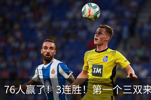 76人赢了！3连胜！第一个三双来了，28+11+10...