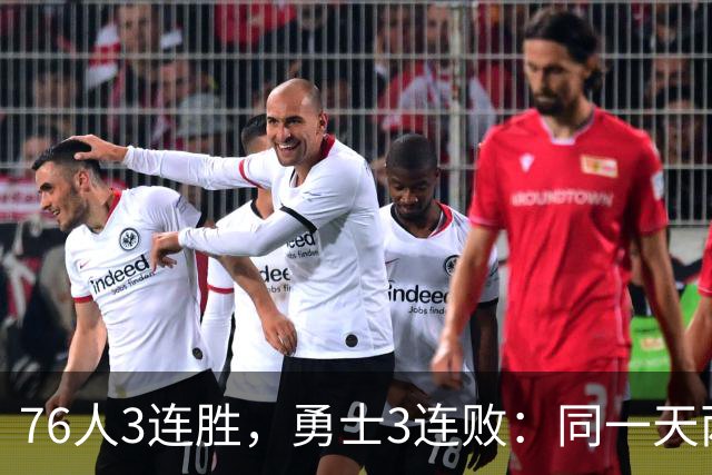 76人3连胜，勇士3连败：同一天两条路