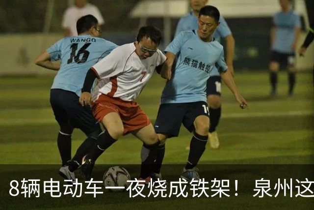 8辆电动车一夜烧成铁架！泉州这个小区拆光 50 个充电桩……