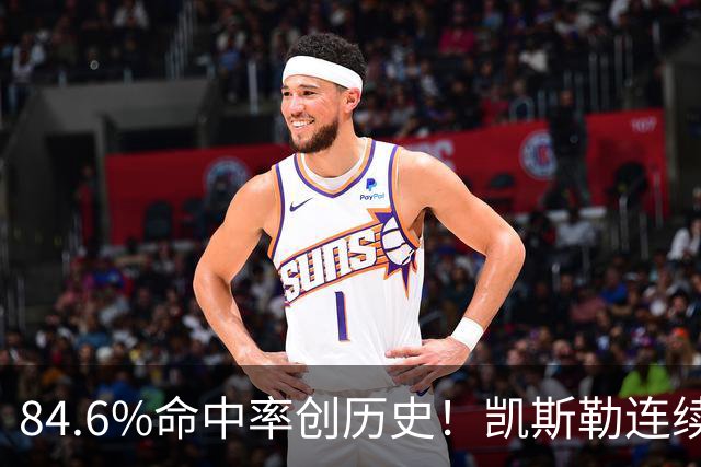 84.6%命中率创历史！凯斯勒连续两场封神，湖人捡到全明星内线？