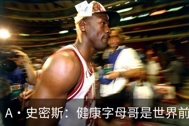 A·史密斯：健康字母哥是世界前五，几乎行走的三双