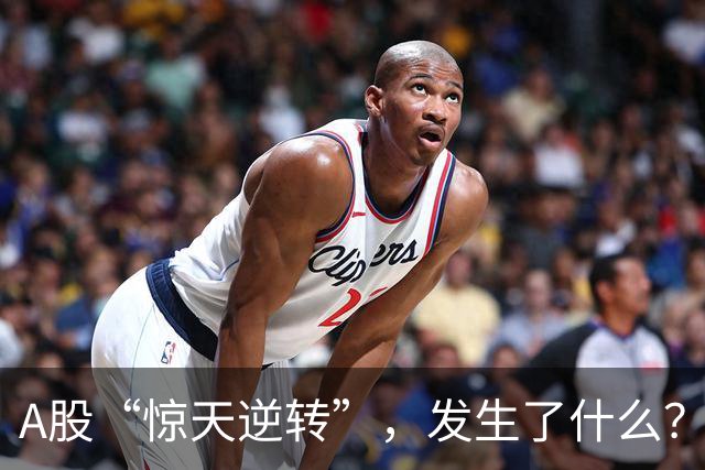 A股“惊天逆转”，发生了什么？