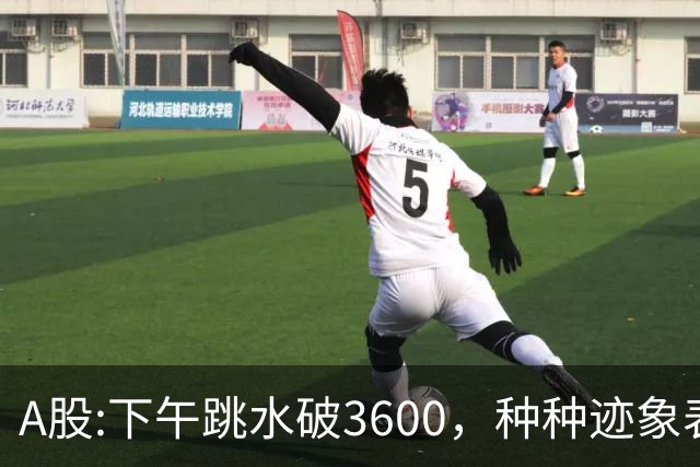 A股:下午跳水破3600，种种迹象表明，A股反弹浪已结束了吗？