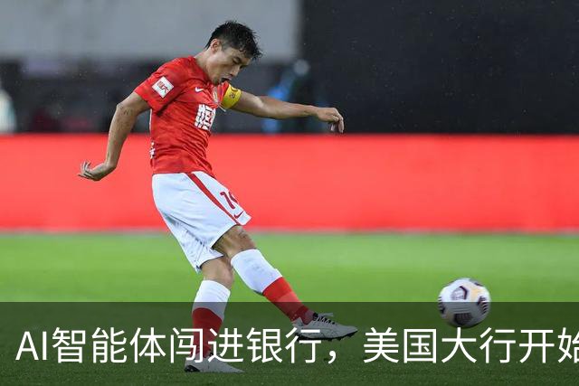 AI智能体闯进银行，美国大行开始准备“灾后预案”