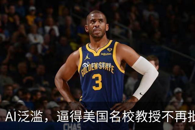 AI泛滥，逼得美国名校教授不再批改作业！