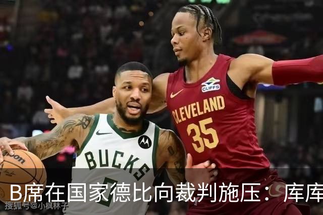 B席在国家德比向裁判施压：库库没犯规，亚马尔一直在挑衅他