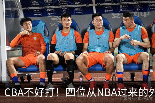 CBA不好打！四位从NBA过来的外援，表现都一般