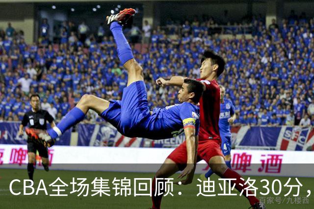 CBA全场集锦回顾：迪亚洛30分，山西大胜宁波