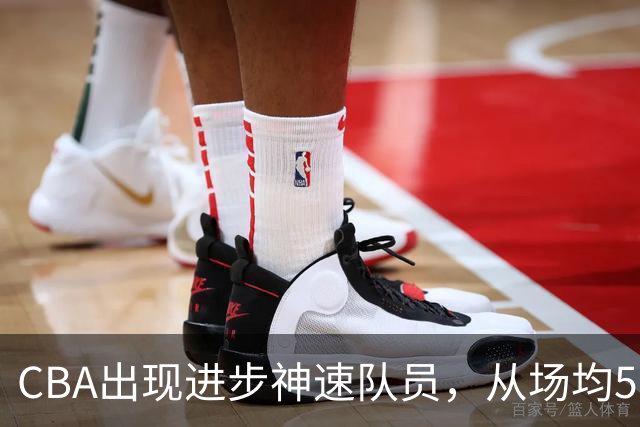 CBA出现进步神速队员，从场均5分到17分，三分14中10，秒变神射手