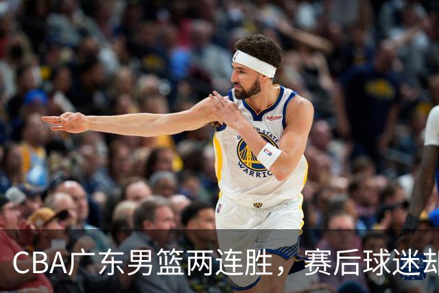 CBA广东男篮两连胜，赛后球迷却怒喷3人，阿祖布克真可以换了