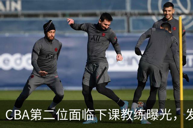 CBA第二位面临下课教练曝光，发布会怒喷队员，自己却问心无愧