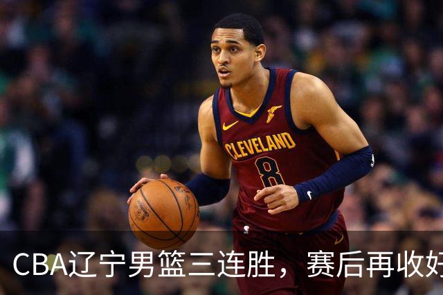 CBA辽宁男篮三连胜，赛后再收好消息，乌戈收获四大利好