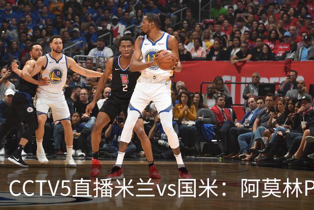 CCTV5直播米兰vs国米：阿莫林PK齐沃，卫冕冠军更胜一筹
