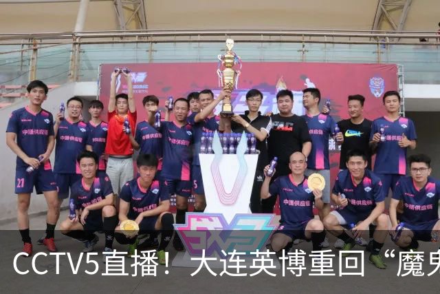 CCTV5直播！大连英博重回“魔鬼主场”，超6万球迷见证，赢球或首夺中超冠军
