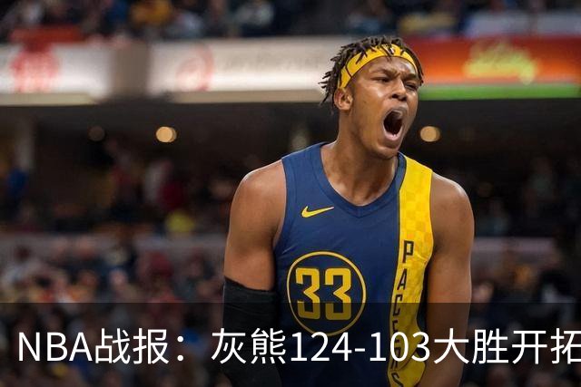 NBA战报：灰熊124-103大胜开拓者取NBA5连胜，阿夫迪亚24分