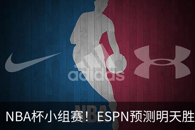 NBA杯小组赛！ESPN预测明天胜率：76人56.4%略微占优 尼克斯43.6%