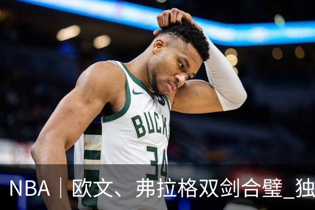 NBA｜欧文、弗拉格双剑合璧 独行侠送火箭赛季首败
