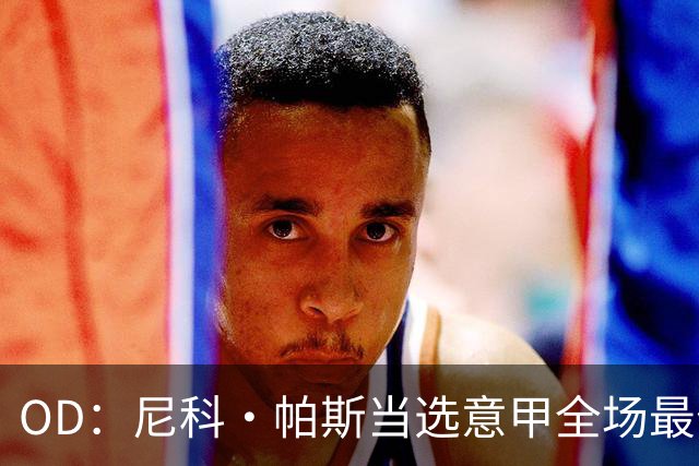 OD：尼科·帕斯当选意甲全场最佳，11场造11球