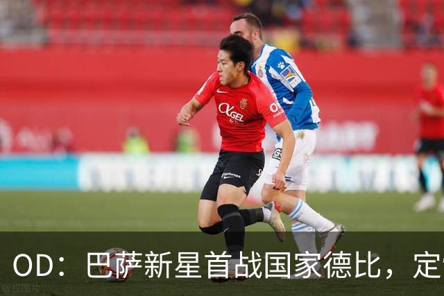 OD：巴萨新星首战国家德比，定制战靴藏着梦想