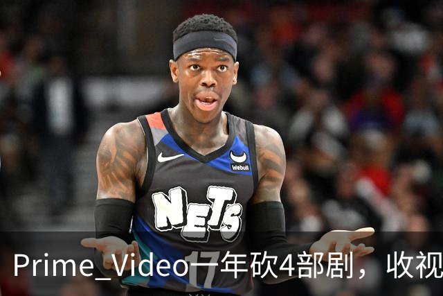 Prime Video一年砍4部剧，收视冠军也没保住
