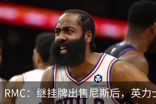 RMC：继挂牌出售尼斯后，英力士又开始挂牌出售洛桑体育