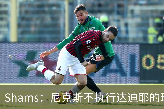Shams：尼克斯不执行达迪耶的球队选项，2027年成完全自由球员