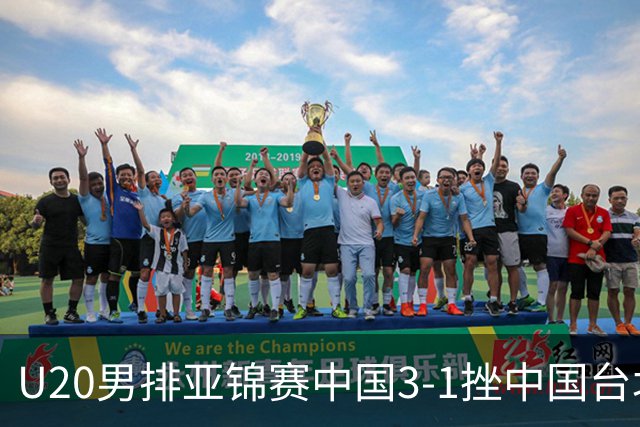 U20男排亚锦赛中国3-1挫中国台北 小组第二进8强
