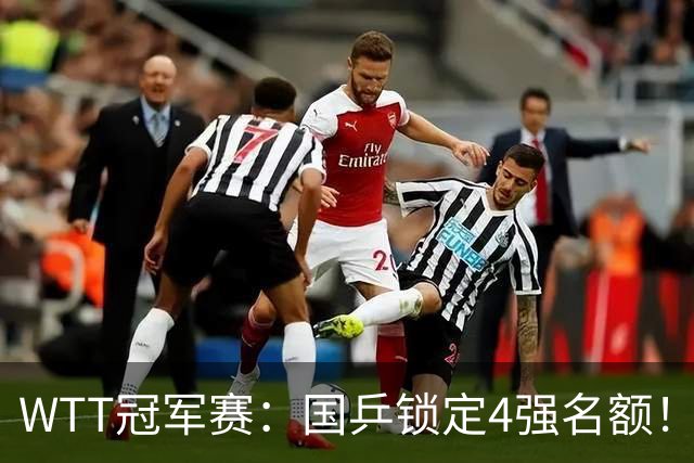 WTT冠军赛：国乒锁定4强名额！陈幸同3-1击败德国20岁小将